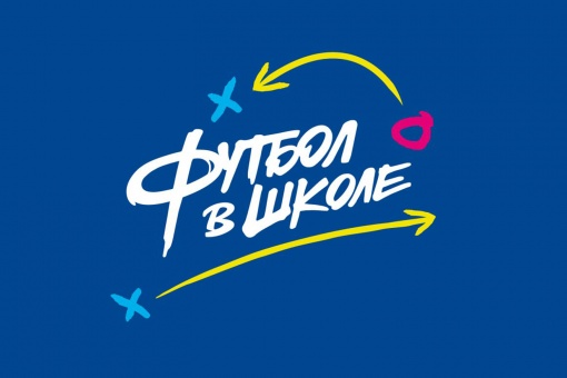 Школьный фестиваль «Футбол в школе 2023-2024» стартовал